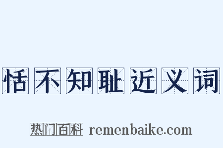 恬不知耻近义词是什么意思的图片